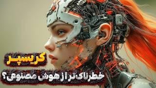 هوش مصنوعی را فراموش کنید! کریسپر داره میاد