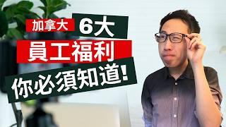 加拿大6大員工福利你必須知道的!