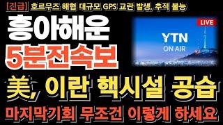 [흥아해운 주가전망] 미국, 이란 핵시설 공습 완료! 난리났다 이란 호르무즈 해협 봉쇄 결정 월요일 무조건 이렇게 하세요 손놓고 있을때 아닙니다