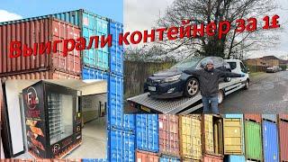 Выиграли очень выгодный контейнер, всего за 1£ #аукционконтейнеров#англия