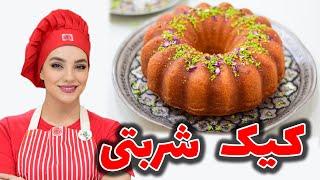 کیک شربتی/طرز تهیه کیک شربتی/آموزش ساده کیک شربتی/کیک شربتی مریکوک