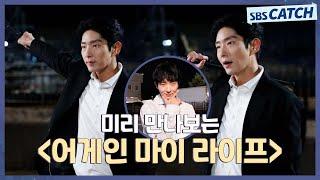 [메이킹] 능력치 만렙 열혈 검사로 돌아온 이준기⭐ 미리 보는 〈어게인 마이 라이프〉 메이킹 티저! #어게인마이라이프 #SBSCatch