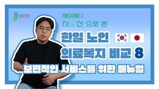 제이메디시선 한일 노인 의료복지 비교 8. 보편적인 서비스를 위한 매뉴얼