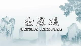 Jinxing inkstone, a national intangible cultural heritage