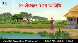 লোটাকম্বল নিয়ে অতিথি   I Bangla Cartoon | Thakurmar Jhuli jemon | AFX Animation