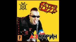 Азъ – Азверин (2003)