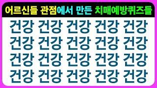 【종합편】세월에 지친 뇌 딱고 조이고 기름쳐 주자구요 / 치매예방퀴즈 틀린그림찾기 초성퀴즈 치매예방게임 기억력테스트 다른그림찾기 인지프로그램 인지활동 프로그램