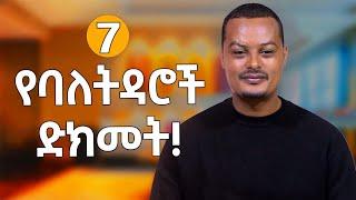 7 የባል እና ሚስት ድክመቶች እና መፍትሄዎቻቸው! |Melhk Media|መልሕቅ ሚዲያ