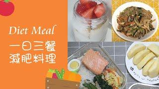 【diet meal】 what I eat in a day to lose weight