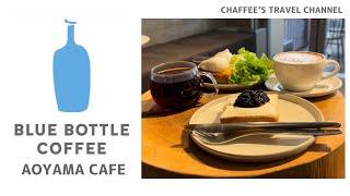 ブルーボトルコーヒー 青山カフェ BLUE BOTTLE COFFEE AOYAMA CAFE 表参道モーニング ランチ VLOG / CHAFFEE’S TRAVEL CHANNEL