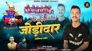 Jodidar Chholiya Geet| Gokul samant | new kumauni song | lalit gityar | vijay chandola