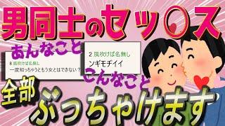 【2chスレ】男とセッ○スした事あるけど質問ある？【ゆっくり解説】