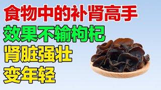 《黄帝内经》中的冬季补肾食物，效果不输枸杞，是补肾养肾的高手【养生有道】