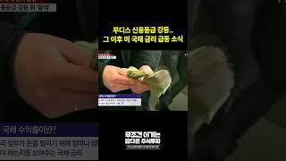 신용평가회사 무디스의 미국 국가 신용등급 강등 뒤 국채 금리 급등? #트럼프 #미국 #미국주식 #29per #무조건이기는탑다운주식투자