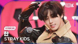 [K-Fancam] 스트레이 키즈 한 직캠 '락(樂)'(Stray Kids HAN Fancam) @뮤직뱅크(Music Bank) 231110