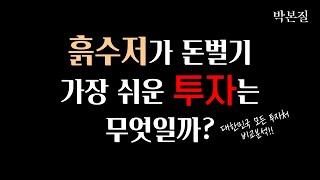 대한민국의 모든 투자 비교분석 해드립니다 | 투자의본질
