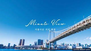 【미나토 구 월드 프로모션 영상】Discover the charm of Tokyo Minato City（한국어／100sec.）