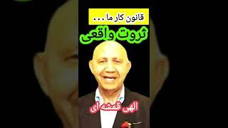 ثروت واقعی: الهی قمشه ای/ قانون کارما در زندگی چه اهمیت دارد؟