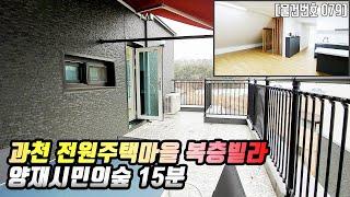 #079 과천복층빌라주암동 전원주택마을 복층타입 분양정보 테라스 2개 실45평 [과천신축빌라][주암동신축빌라]