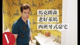 音樂製作人馬克·朗森(Mark Ronson) 老好萊塢風西式豪宅：「我家到處都放了唱片機！」｜打開名人豪宅 #24｜Vogue Taiwan