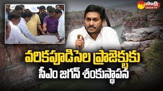 CM Jagan will Lay Foundation Stone For Varikapudisela Project | Palnadu District@SakshiTV