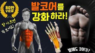 발 코어가 약하면 만병의 근원! 발의 코어 근육을 강화시켜라! (내재근 강화, Short foot, 발단축)