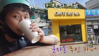 [군자 레인져] 군자동 무인 카페, Cafe 365 無人