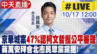 【中天直播 #LIVE】京華城案"47%認柯文哲獲公平審理" 蔣萬安拜會北市民眾黨黨團! 20241017@中天新聞CtiNews