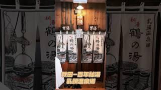 日本百年秘湯-秋田 乳頭溫泉 #日本自由行 #旅行 #yy帶你玩 #日本 #秋田