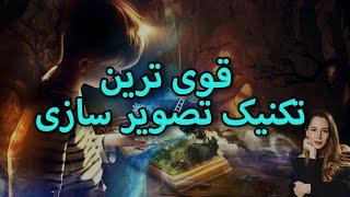 قوی ترین تکنیک تصویر سازی|| چرا نمی توانم زمان تصویر سازی خودم را ببینم؟ ( راهکار عملی)