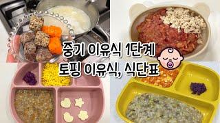 중기 이유식 1단계 | 토핑이유식, 아기 반찬, 식재료 사용법, 육수만들기, 삐뽀삐뽀 119, 7~8개월아기, 식단표