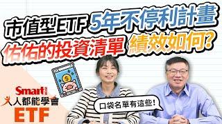 佑佑的市值型ETF 5年不停利計畫！績效如何？2024投資筆記出爐，高股息ETF出局？｜佑佑，峰哥｜人人都能學會