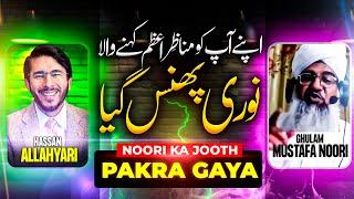 Ghulam Mustafa Noori vs Hassan Allahyari | Shia vs Sunni Munazra | ghulam mustafa noori | shia