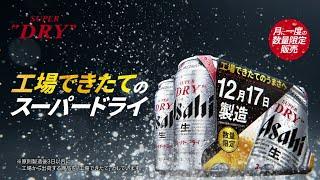 アサヒスーパードライ WEBCM 「工場できたてのうまさ実感パック　できたてのビールがお家でも」篇