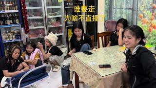 要走几个人？为啥不直播#？#老挝#老挝美女 #老挝生活#直播#海外华人
