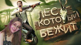 Лес который бежит (Tarkov, Sons Of The Forest, RDR2) \ Marmok \ Реакция