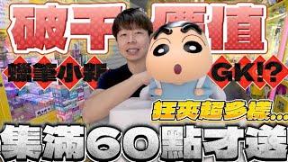 【終結Jean】發現從沒見過的千元大貨!!!狂掃60樣就為了帶走它!?現場開箱竟是蠟筆小新GK!?[台湾夾娃娃UFOキャッチャー UFO catcher คลิปตุ๊กตา Clip búp bê]