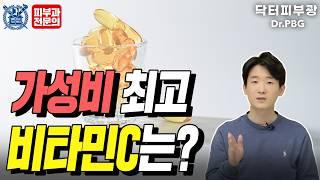 효과적으로 비타민C 먹는 방법을 알려드립니다. 비타민C 드시는 분들 이렇게 드셔보세요 -피부과전문의 닥터피부광