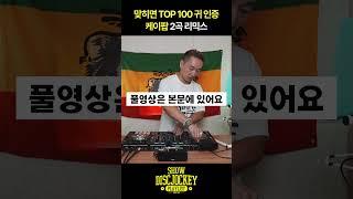 ‘블랙핑크 - 붐바야’ 다음 노래는? 케이팝 맞히면 TOP 100 귀 인증 #mashup