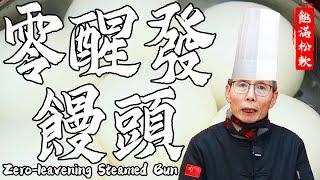 Chef Wang Teaches you Zero-leavening Steamed Bun: 10min to Get Soft Puffy Buns! Full of Satisfaction