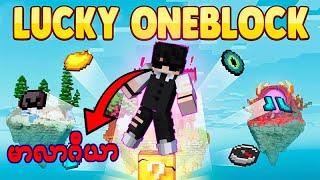 lucky oneblock !!【"Minecraft,ဒါပေမယ့် လက်ကီးဘလောထဲ...ကံ..........ခဲ့တယ် !!"】