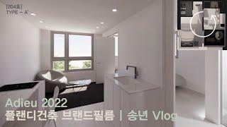 플랜디건축 송년 브이로그ㅣADIEU 2022 Vlog