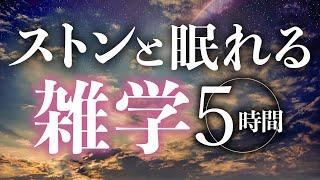 【睡眠導入】ストンと眠れる雑学5時間【合成音声】