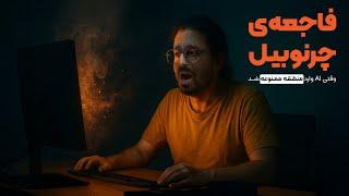 وقتی AI وارد منطقه ممنوعه شد: بازسازی اتفاقات چرنوبیل با آموزش هوش مصنوعی