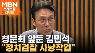 사실상 총리 행보…해명나선 김민석 "中 학위? 주 1, 2회 왕복" [프레스룸 LIVE]