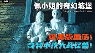 生活在時間循環的魔幻城堡，異能兒童的奇幻冒險！《佩小姐奇幻城堡》等你來看！ #電影解說 #影視解說 #解說 #影評 #電影