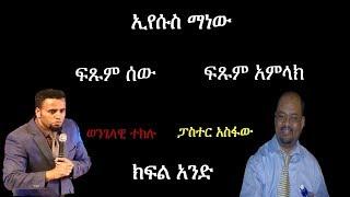 እየሱስ ማነው?/ ፓስተር አስፋው/ መታየት ያለበት