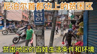 尼泊尔（Nepal)首都边上的贫困区徒步，贫困地区百姓的生活条件和环境