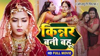 Kinnar Bani Bahu I  किन्नर बनी बहू | Bhojpuri Superhit Film 2024