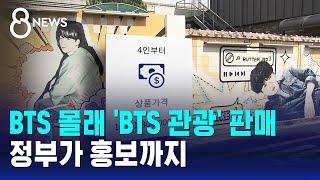 "1인 130만 원" BTS 몰래 'BTS 관광' 판매…정부가 홍보까지 / SBS 8뉴스